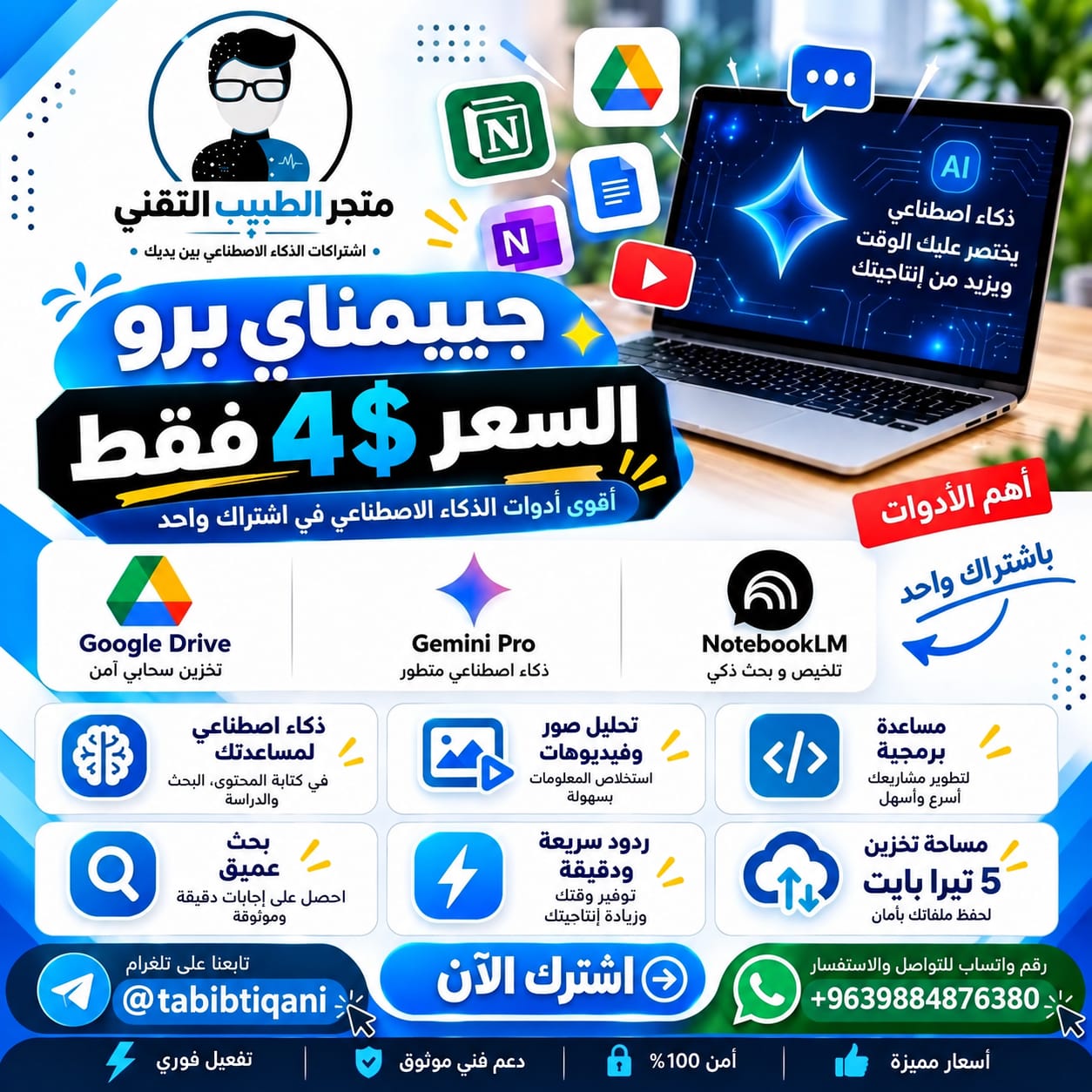 جيميناي برو — Gemini Pro + Drive 5TB + NotebookLM